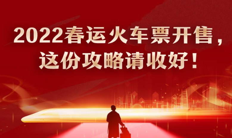 2022春运火车票开售，这份攻略请收好！