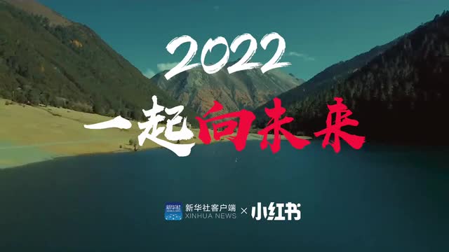 2022，向上的力量