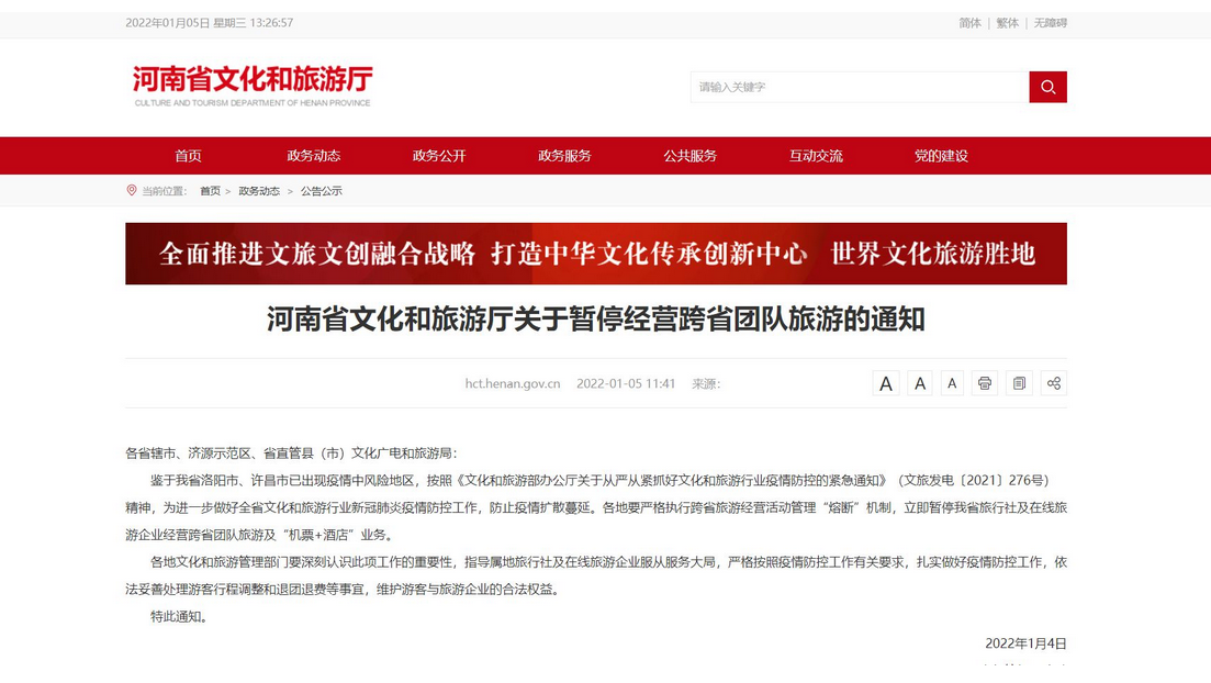 河南暂停跨省团队旅游及“机票+酒店”业务
