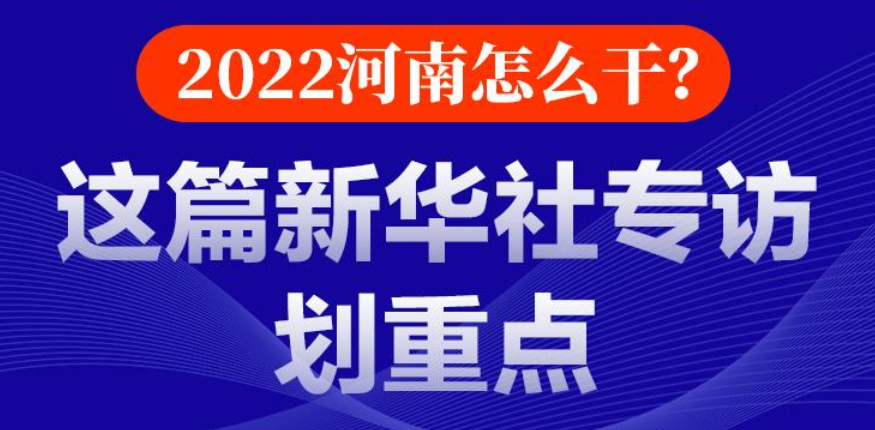 2022河南怎么干？这篇新华社专访划重点