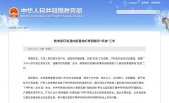 教育部：寒假严查变相违规培训，严控书面作业总量