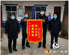 平舆民警快速破案 群众送旗致谢