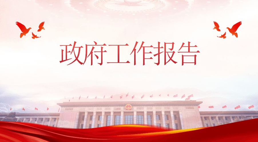 电子版：2022政府工作报告e起读