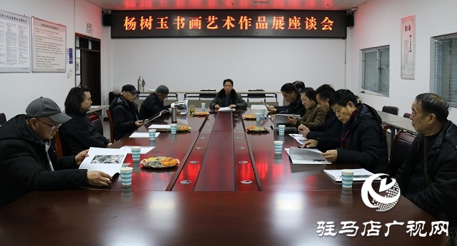 杨树玉书画作品展座谈会在驻马店市文化馆举行