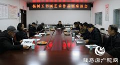 杨树玉书画作品展座谈会在驻马店市文化馆举行
