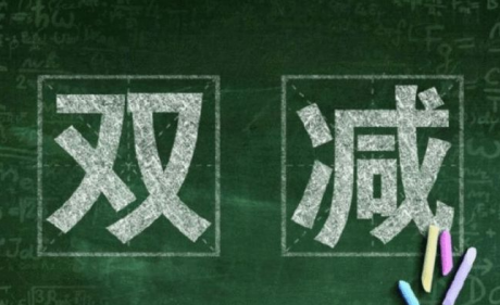 教育部为巩固“双减”成果 要求各地严禁集体补课 中小学严控寒假书面作业总量