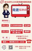 本周 2家单位负责人将接听12345热线
