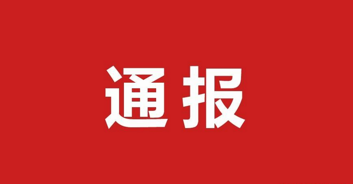 河南警方通报11起疫情防控相关案例，多人被立案侦查
