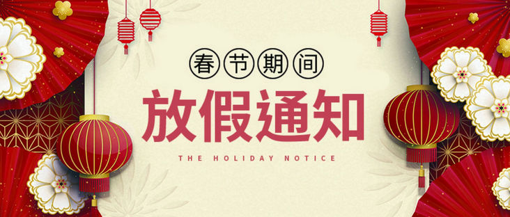 2022春节放假调休安排来了