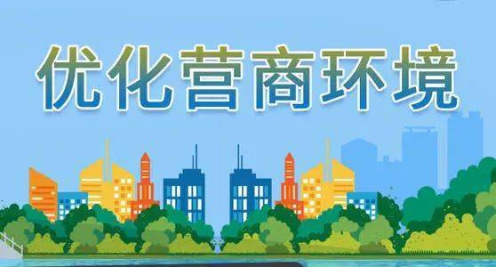 驻马店驿城区：营商环境再优化 企业开办更便利