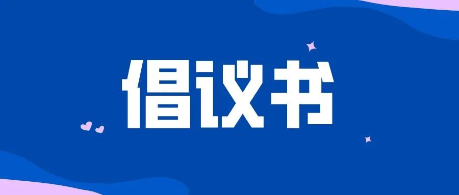 驻马店市文明办致全市广大志愿者的疫情防控倡议书