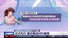 专家：不建议盲目等待九价HPV疫苗