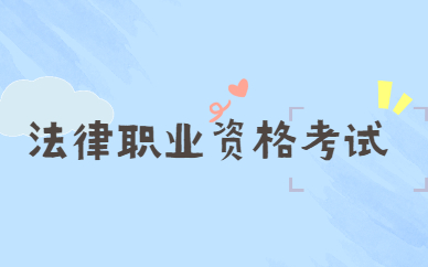 2021年国家统一法律职业资格考试主观题考试成绩将于1月12日公布