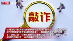 严惩不贷！医生威胁餐馆不给50万将出现新冠患者