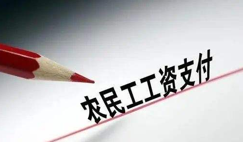 国务院：拖欠农民工工资进入失信名单 将面临这些惩戒