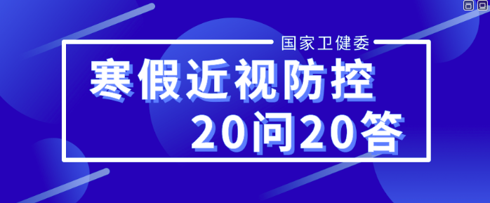 卫健委：20条寒假期间近视防控健康科普