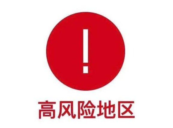 河南安阳一地调整为高风险区域