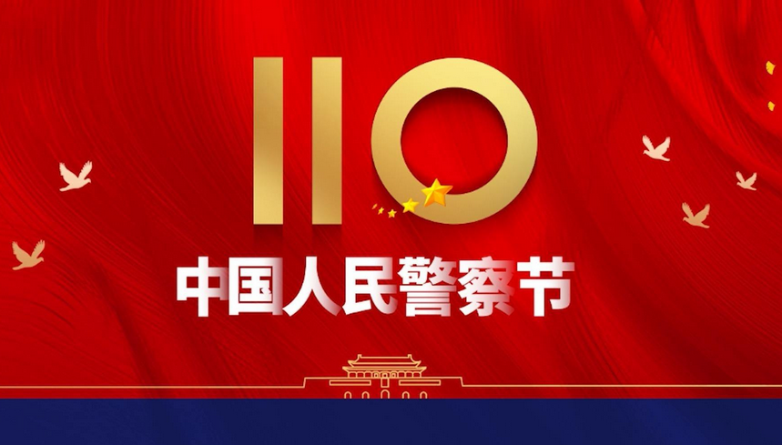 平舆县公安局：警察节收到的“特殊礼物”