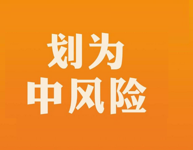 河南安阳市文峰区调整为中风险地区