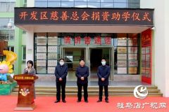 开发区慈善总会：捐资助学献爱心 温暖校园传真情