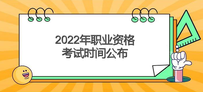 收藏！2022年国家职业资格考试时间表公布