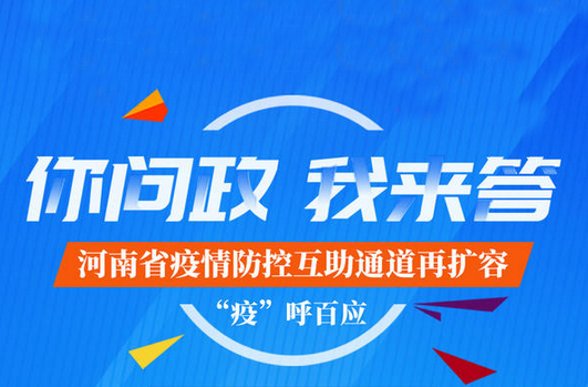 你问政我来答！这些互助通道帮您解决“急难愁盼”的问题