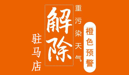 驻马店市解除重污染天气橙色预警