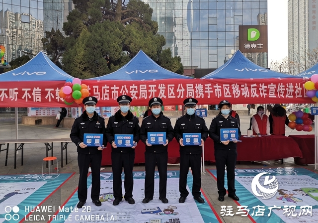 驻马店市公安局经济开发区分局开展反诈宣传活动