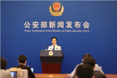 公安部新闻发布会：通报打击治理跨境赌博成效 今日启动主题宣传周活动