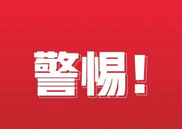 警惕！有人冒充中央网信办举报中心工作人员行骗