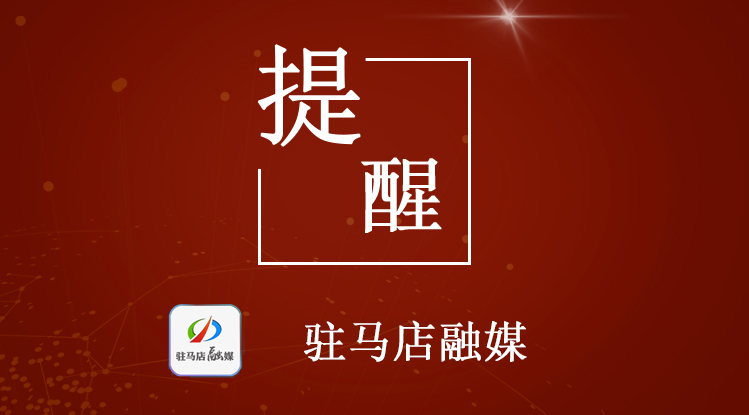 今天起，驻马店严查！