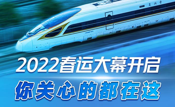 2022春运大幕开启，你关心的都在这