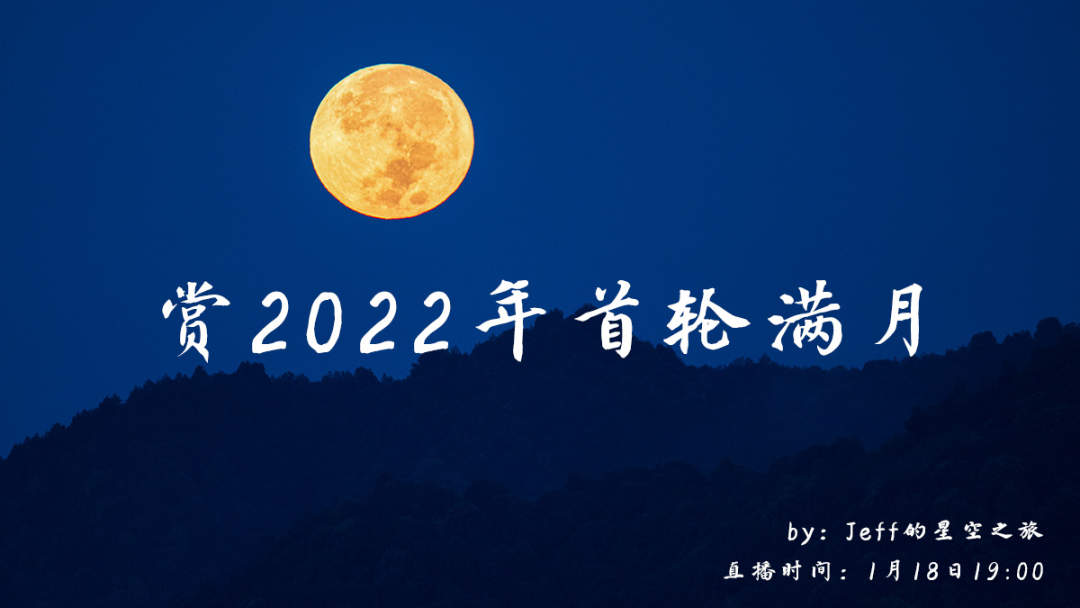 直播 | 赏2022年首轮满月