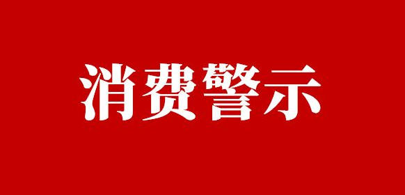 驻马店市消费者协会发布春节消费警示