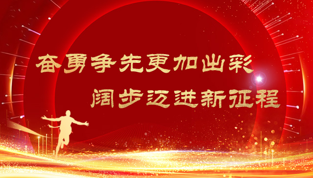 奋勇争先更加出彩  阔步迈进新征程
