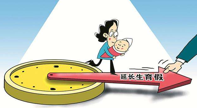 国家卫健委：各地普遍延长产假30至90天