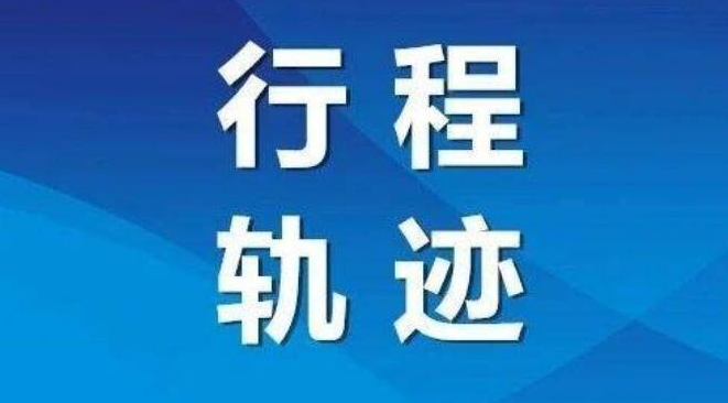 河南安阳公布60名确诊病例活动轨迹