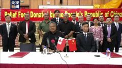 汤加收到的第一批救援物资来自中国