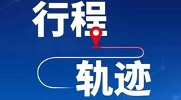 河南安阳公布50名新增确诊病例活动轨迹