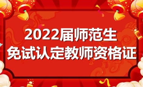 师范生免试认定教师资格改革范围扩大