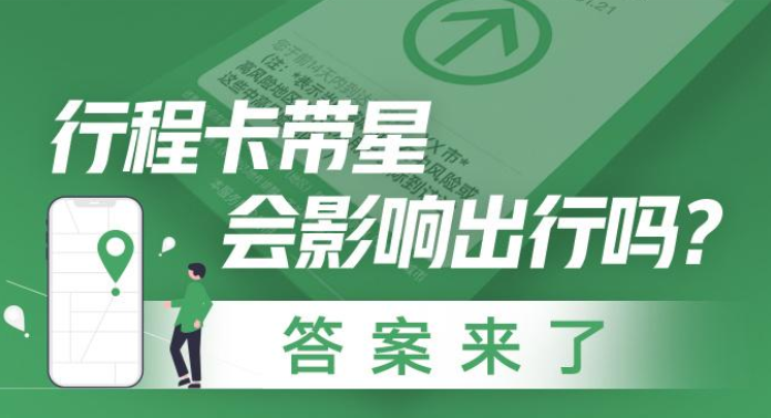 行程卡带星会影响出行吗？答案 来了
