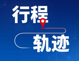 严防严控！安阳公布4名新增确诊病例活动轨迹