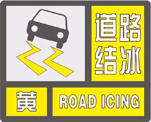 出行注意！驻马店发布道路结冰黄色预警
