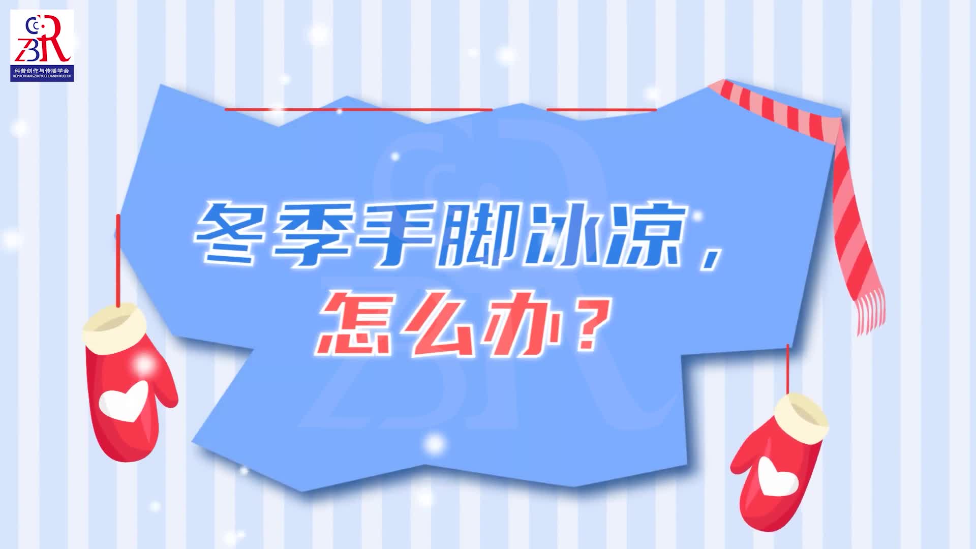 冬季手脚冰凉，怎么办？