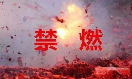 全省各地禁放烟花爆竹