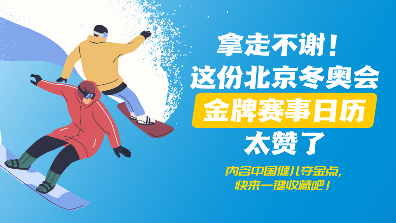 拿走不谢！这份北京冬奥会金牌赛事日历太赞了