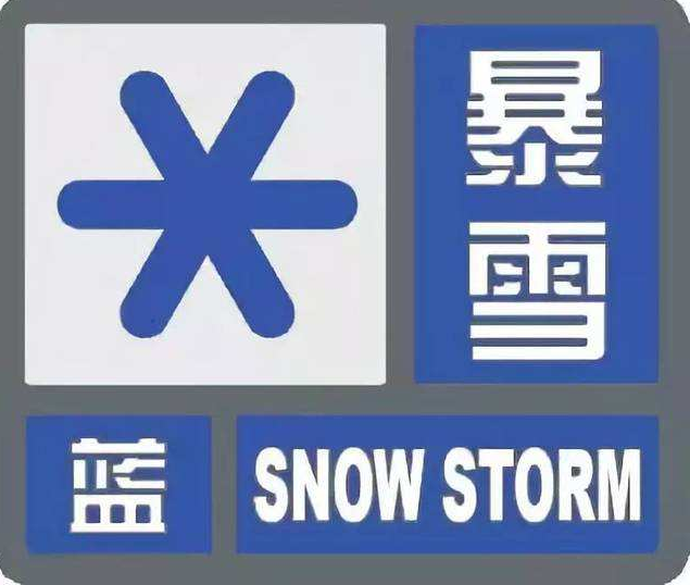 今年首个暴雪蓝色预警 甘肃陕西河南湖北部分地区有大雪
