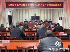 平舆县玉皇庙乡集中开展矛盾纠纷“六防六促”专项行动部署会