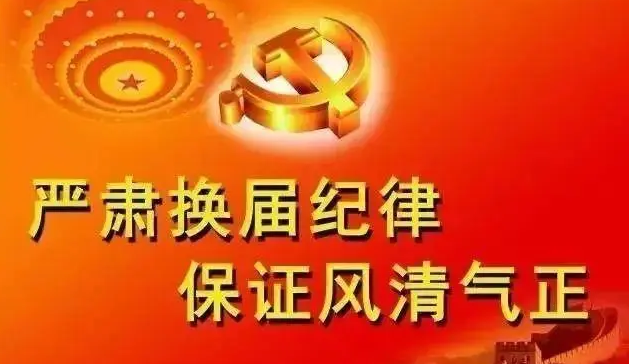 强化责任担当严肃换届纪律 确保县乡人大换届选举工作 依法有序稳步推进