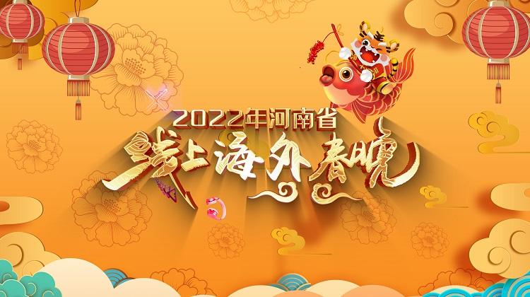 2022年河南省线上海外春晚
